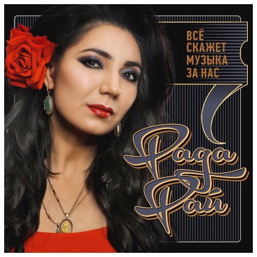 AUDIO CD Рада Рай Все скажет музыка за нас (Dj-pack)