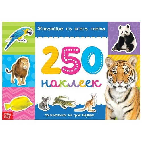 Буква-ленд 250 наклеек «Животные со всего света», 8 стр.