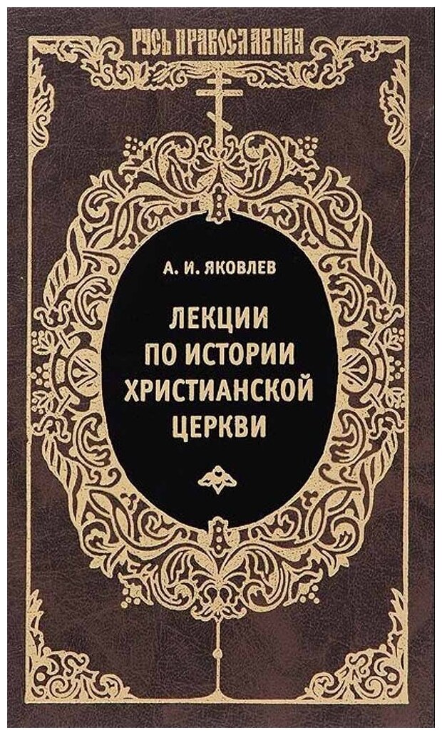 Лекции по истории Христианской Церкви - фото №1