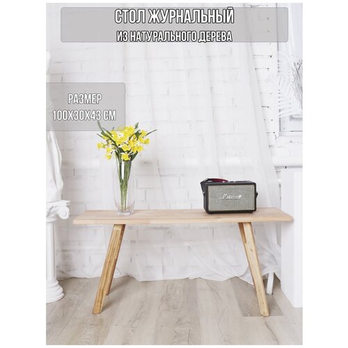 Стол журнальный