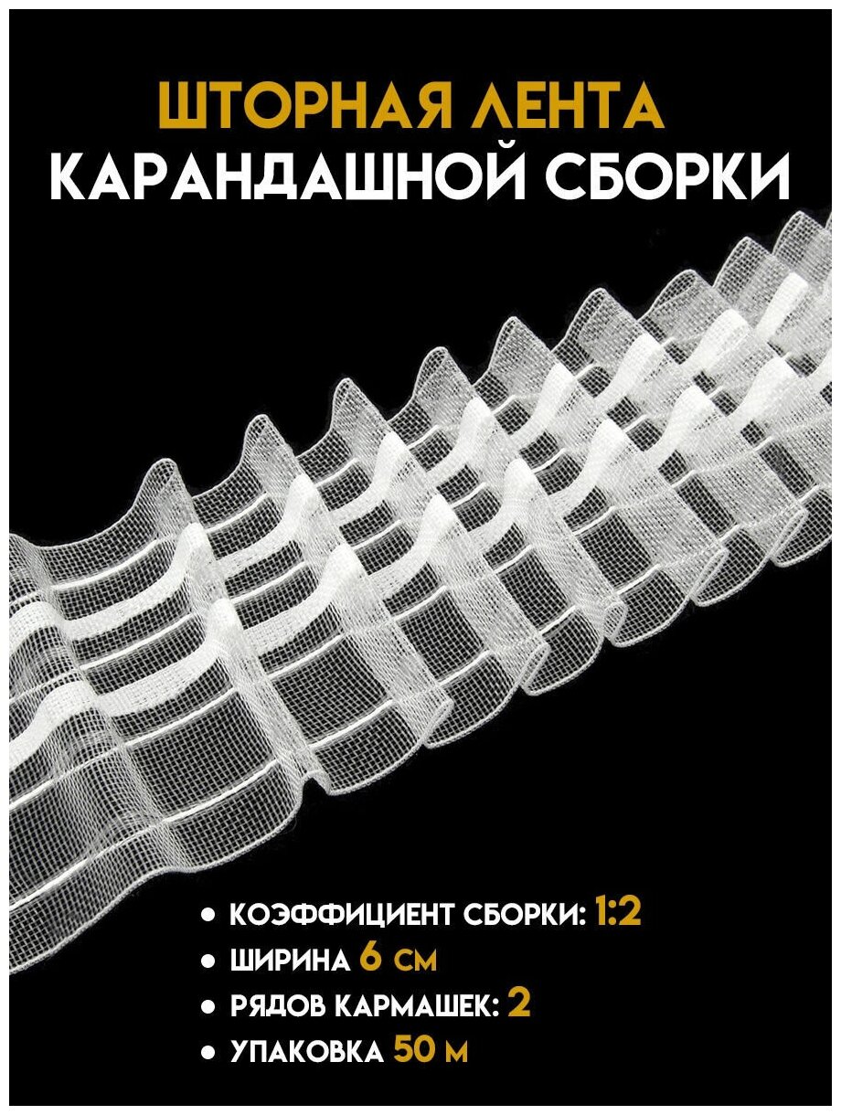 Шторная лента Oz-is прозрачная ширина 6 см, упаковка 50 м.