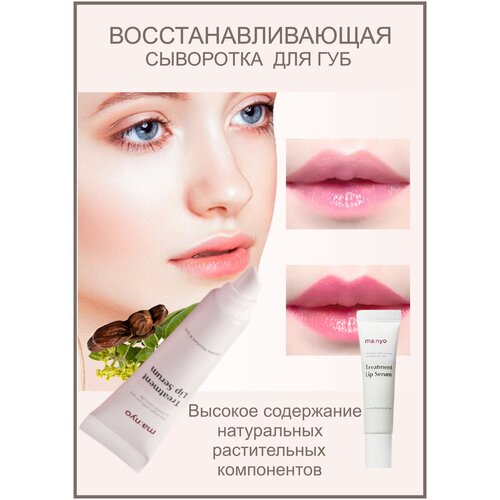 Маньо восстанавливающая сыворотка для губ Manyo Treatment Lip Serum (10 ml)