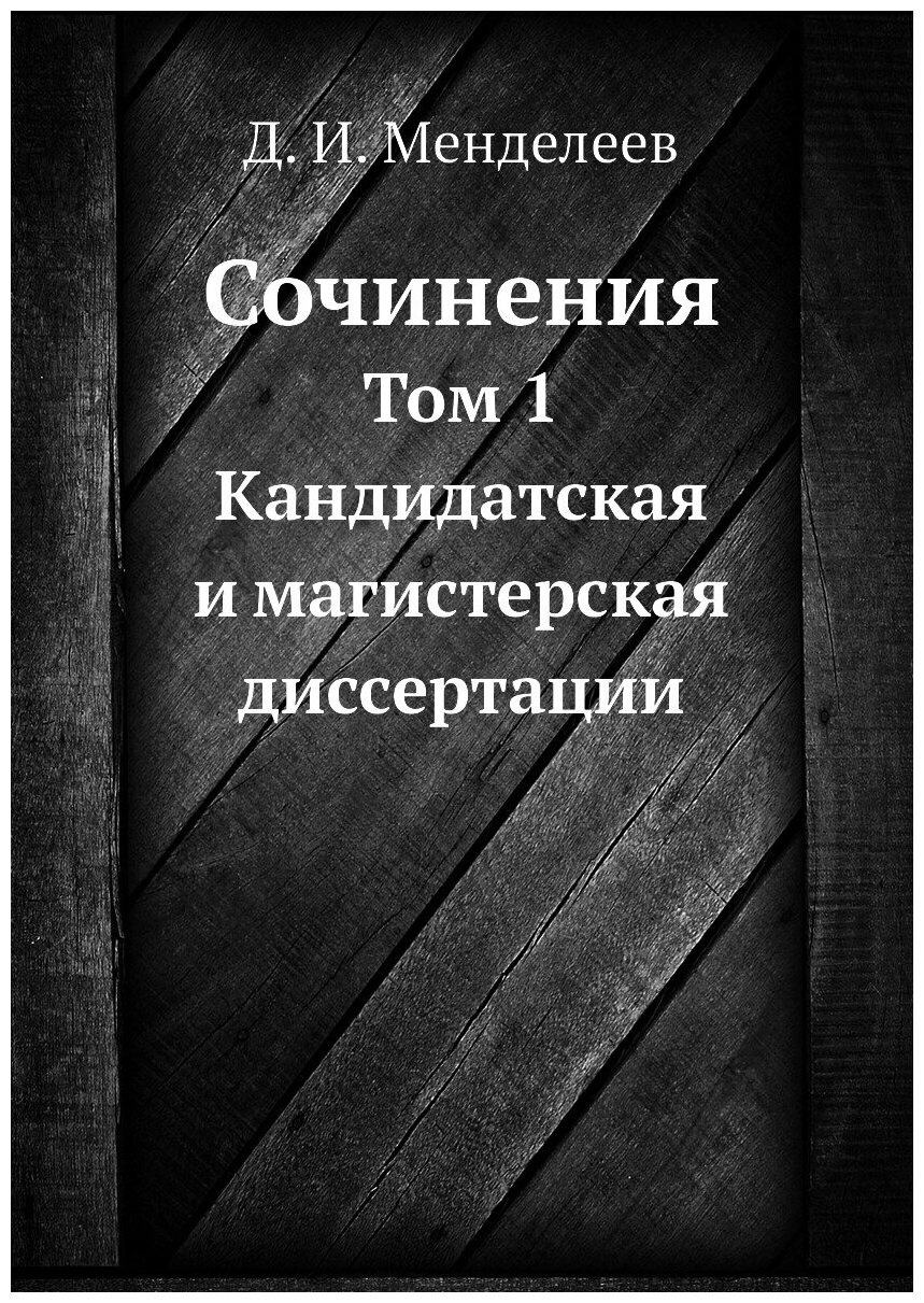 Сочинения. Том 1. Кандидатская и магистерская диссертации