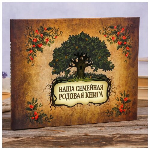 фото Фотоальбом "наша семейная родовая книга" 48 страниц эксмо