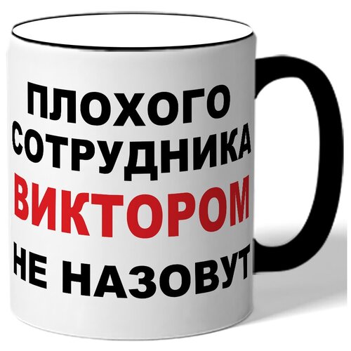 фото Кружка плохого сотрудника виктором не назовут. цветная ручка и ободок drabs