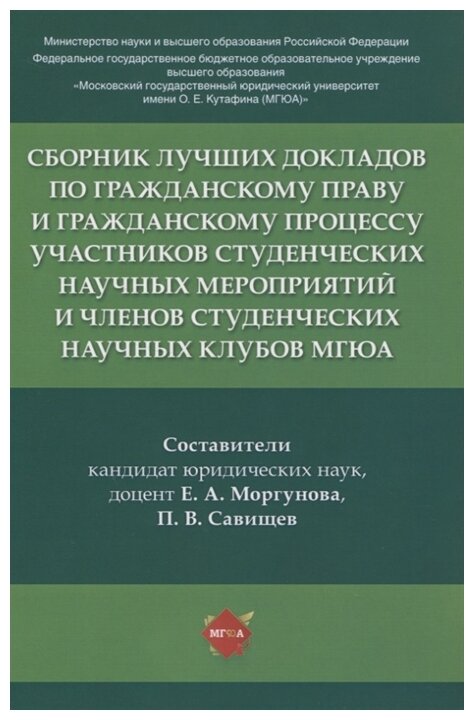 "Сборник лучших докладов по гражданскому праву и гражданскому процессу участников студенческих научных мероприятий и членов студенческих научных клубов МГЮА"