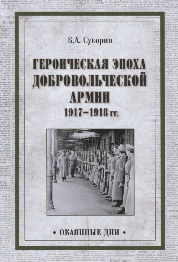 Книга Вече Героическая эпоха Добровольческой армии. 1917-1918 гг. 2018 год, Б. Суворин