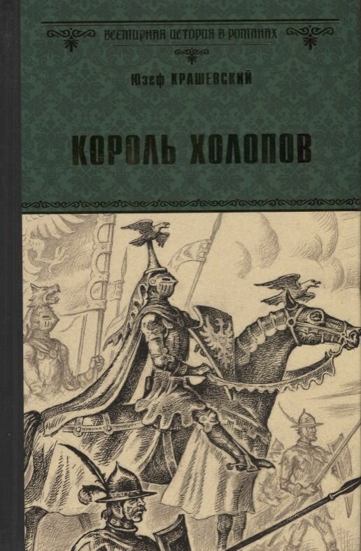 Книга Вече Король холопов. 2018 год, Ю. Крашевский