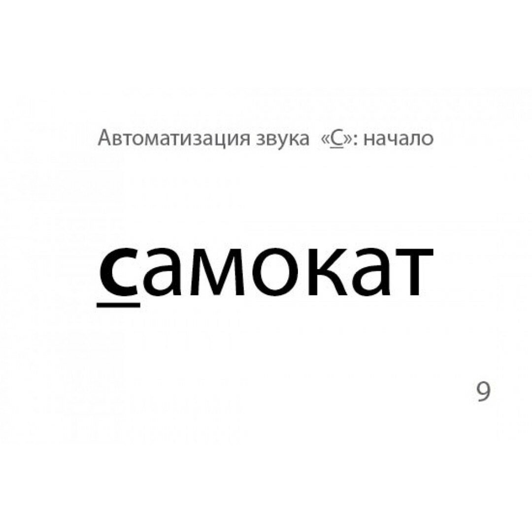 Звукварик. Карточки для автоматизации свистящих [c, c', з, з', ц] звуков в словах - фото №12
