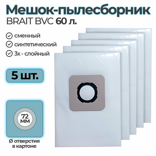 Комплект мешков пылесборников для пылесоса 5 шт 60 литров BRAIT синтетический для BVC-60 1564₽