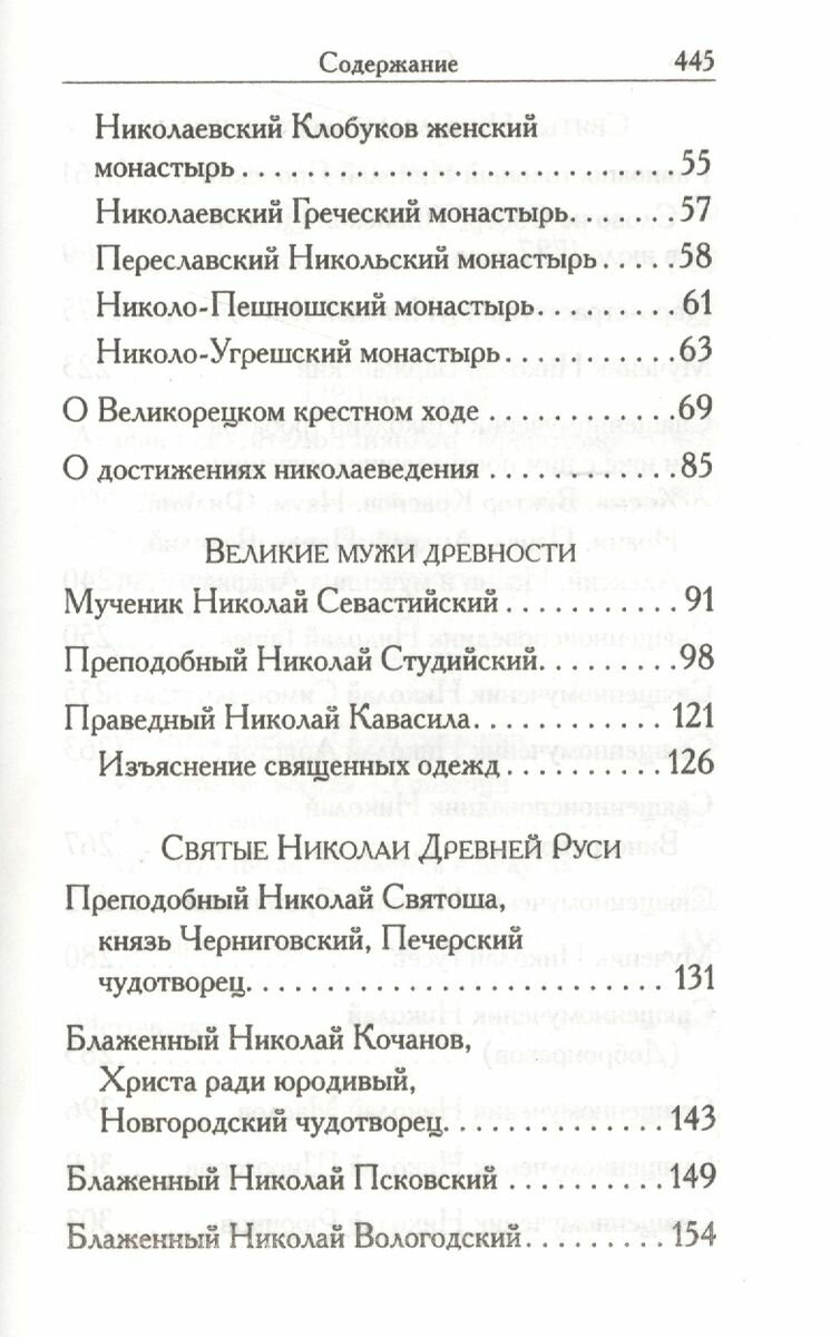 Святые угодники Божии Николаи. Сборник - фото №7