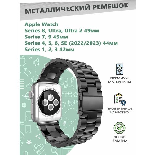 защитное стекло 3d на apple watch series 1 2 3 42 мм черная рамка Металлический ремешок для смарт часов Apple Watch Series 1-9 - 42, 44, 45, 49 мм - черный