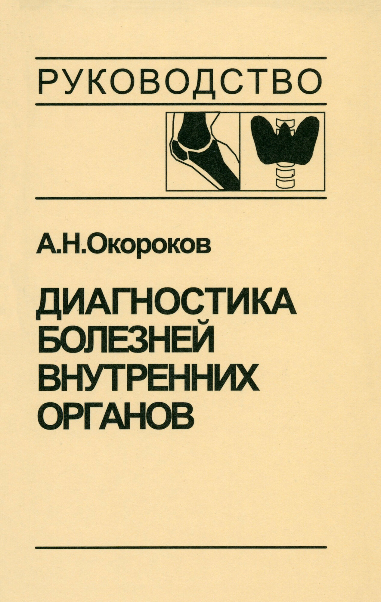 Диагностика болезней внутренних органов. Том 2. Диагностика ревматических и системных заболеваний - фото №3