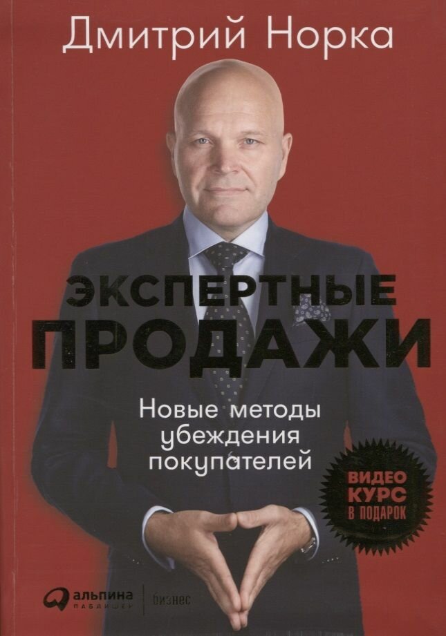 Экспертные продажи. Новые методы убеждения покупателей - фото №20