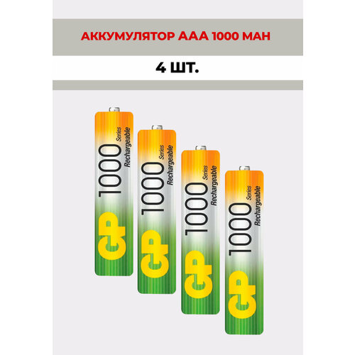 4 шт. Аккумулятор GP, тип AAA, 1000 mAh, Ni-Mh, 1.2V