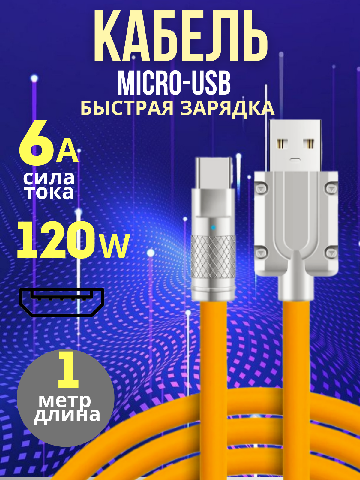 Кабель для телефона Micro-USB оранжевый