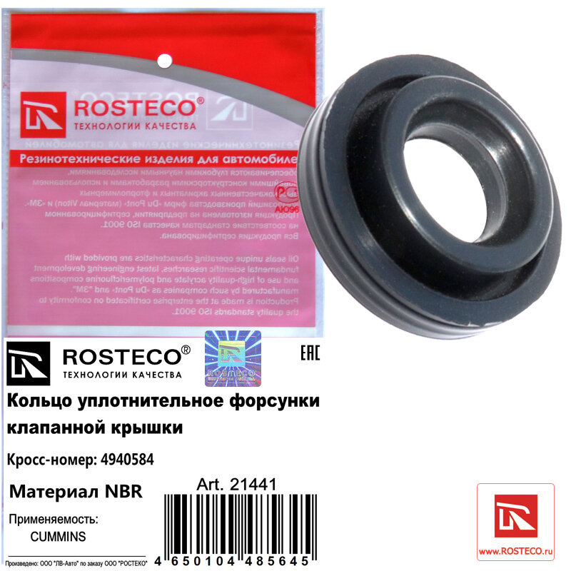 Кольцо уплотнительное форсунки клапанной крышки NBR Rosteco 21441