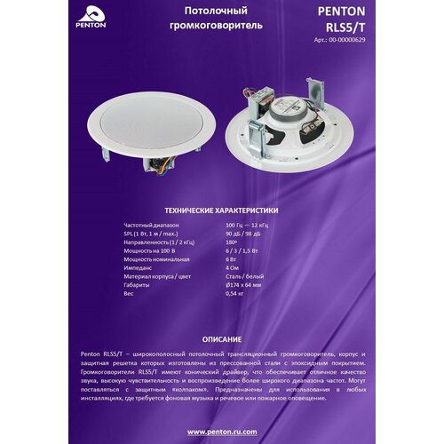 Потолочный громкоговоритель Penton RLS 5T 6Вт широкополосный трансляционный встраиваемая акустическая система для фоновой музыки и пожарного оповещения 179200₽