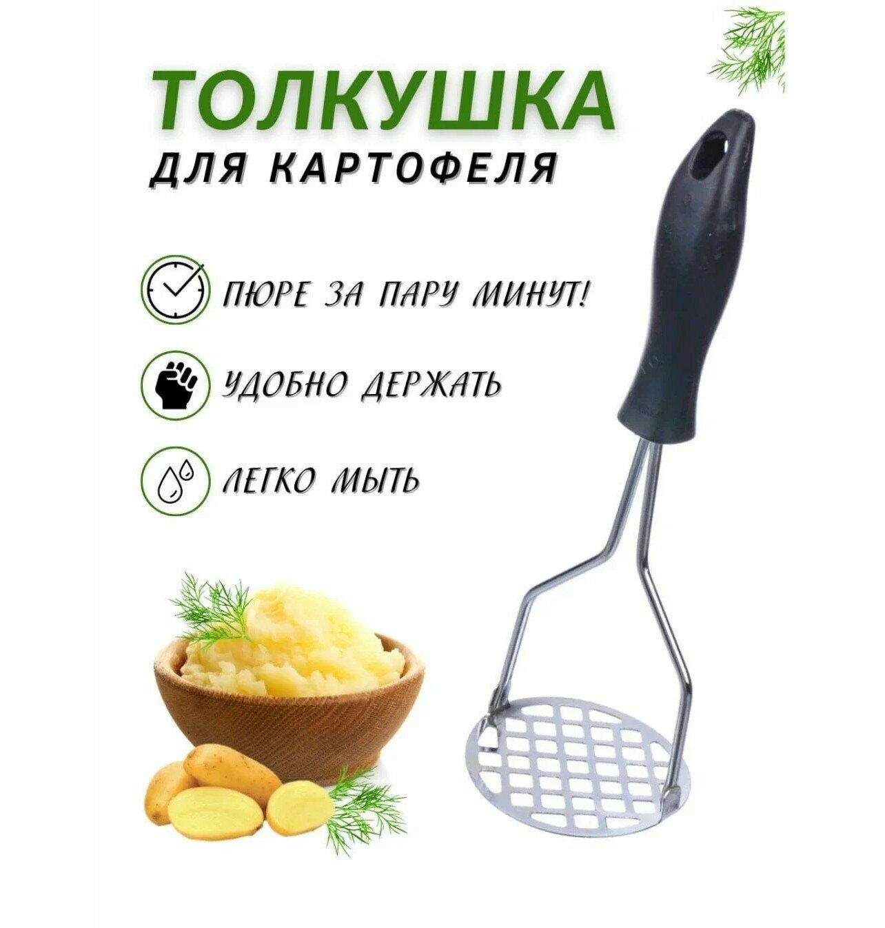 Толкушка (картофелемялка), длина 23,5 см