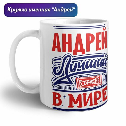 кружка лучший босс в мире Андрей - лучший в мире