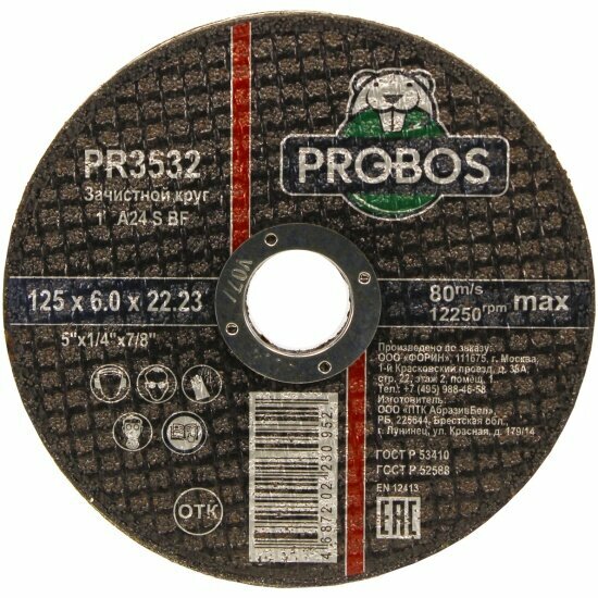 Круг зачистной PROBOS абразивный 125х60х2223