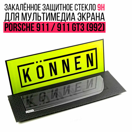 Защитное стекло Konnen Diamant для мультимедиа экрана 10.9" Porsche 911 / 911 GT3 (992)