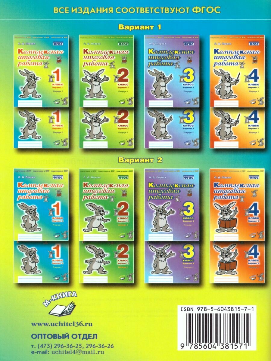 Комплексная итоговая работа 1 класс Вариант 2 Тетрадь 2 Практическое пособие для начальной школы - фото №2