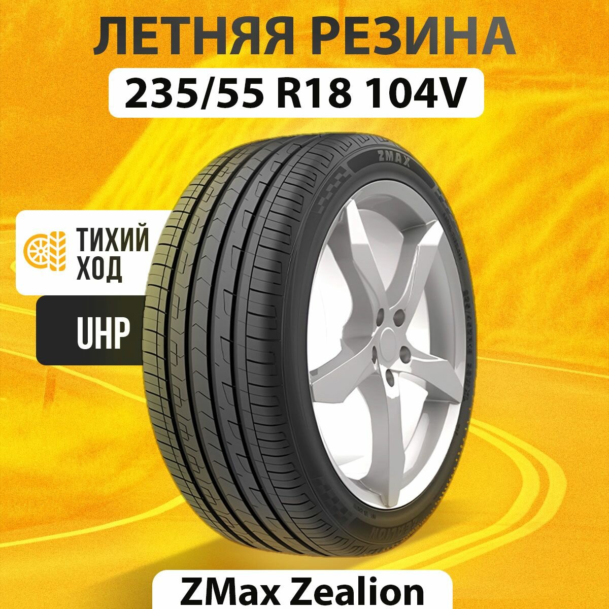 Летние шины 235/55R18 104VXL ZMAX ZEALION