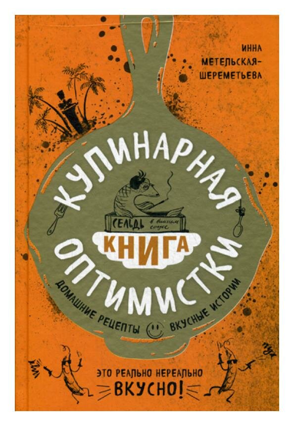 Кулинарная книга оптимистки: домашние рецепты и вкусные истории. Метельская-Шереметьева И. ЭКСМО