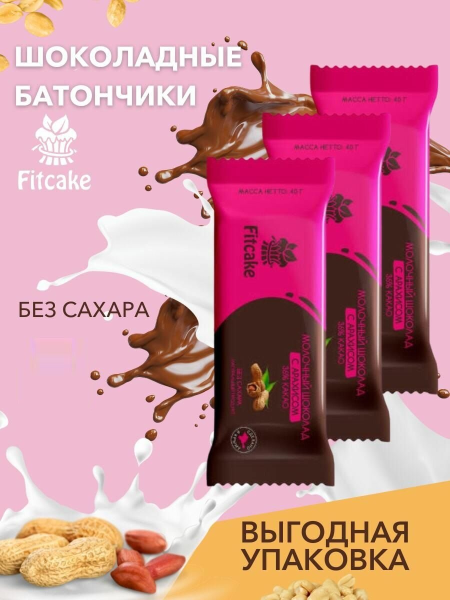 Батончик молочного шоколада 36% без сахара с арахисом Fitcake 10шт.