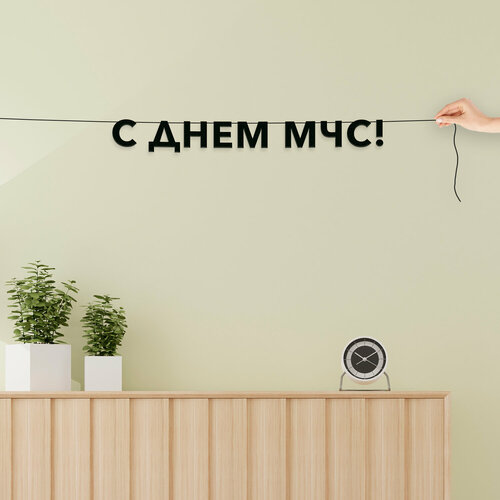 фото Гирлянда растяжка из букв, праздничная - “с днем мчс“, черная текстовая растяжка. эстетикор