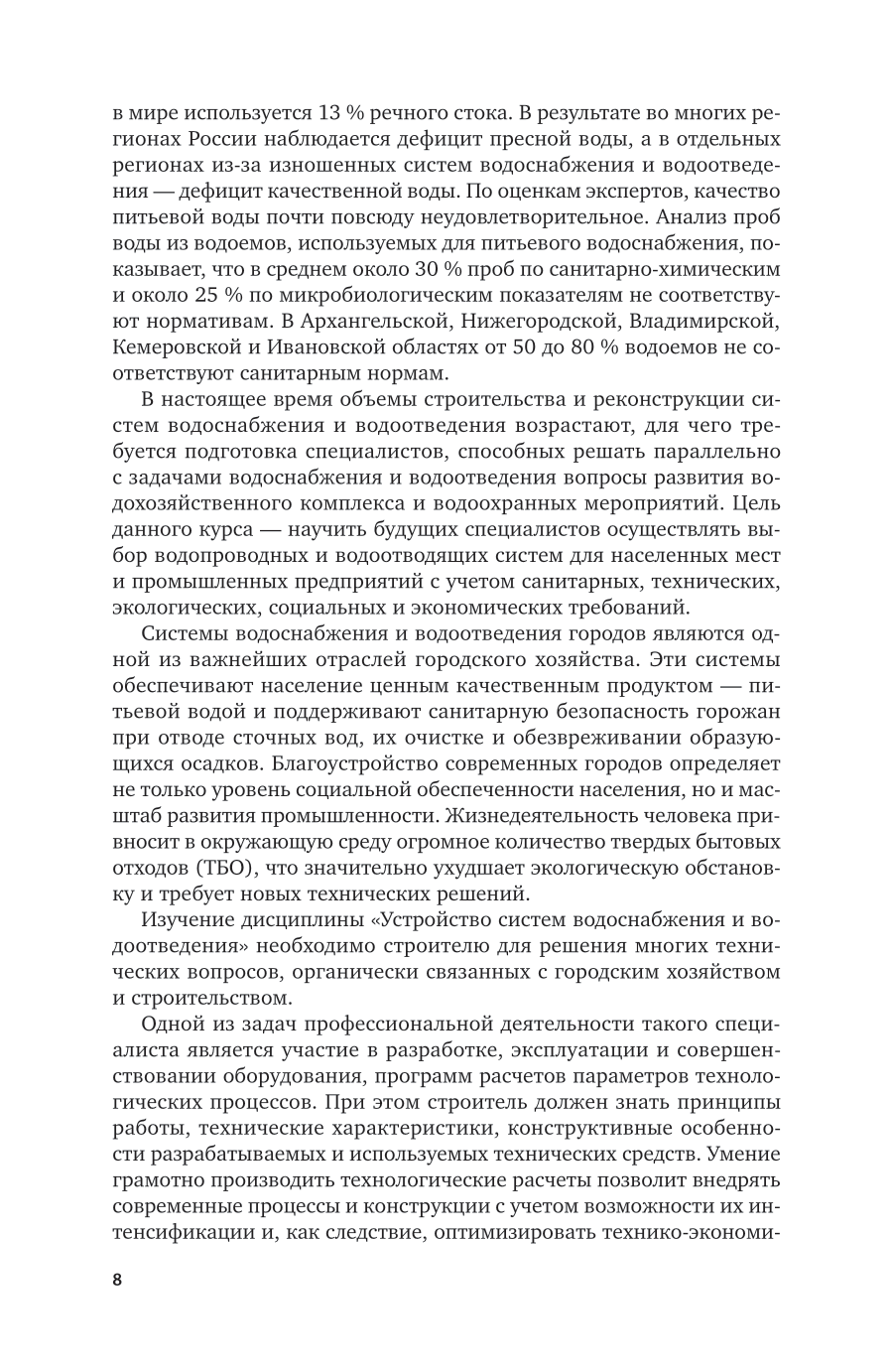 Устройство систем водоснабжения и водоотведения 5-е изд., пер. и доп. Учебник и практикум для СПО - фото №8