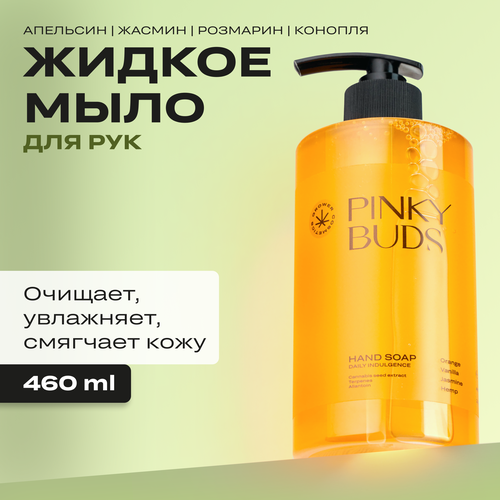 Жидкое мыло Grower cosmetics PINKY BUDS Апельсин, Ваниль, Жасмин, Конопля. 460мл