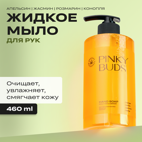 Жидкое мыло Grower cosmetics PINKY BUDS Апельсин, Ваниль, Жасмин, Конопля. 460мл гель для душа pinky buds апельсин ваниль жасмин конопля 460мл