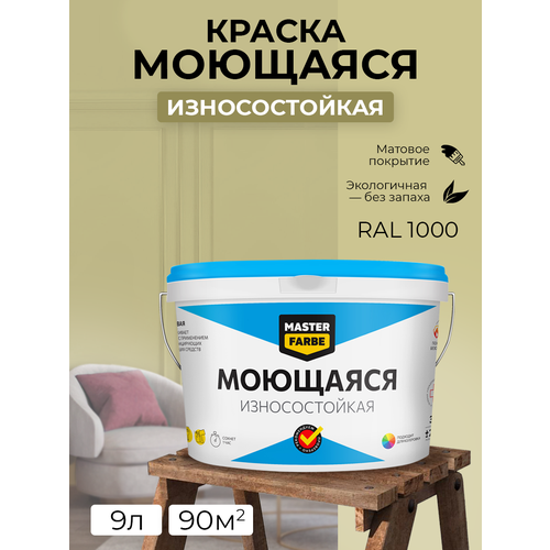 Краска MASTERFARBE акриловая моющаяся, цвет RAL 1000, 9л