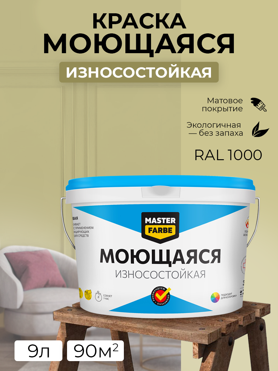 Краска MASTERFARBE акриловая моющаяся цвет RAL 1000 3 кг