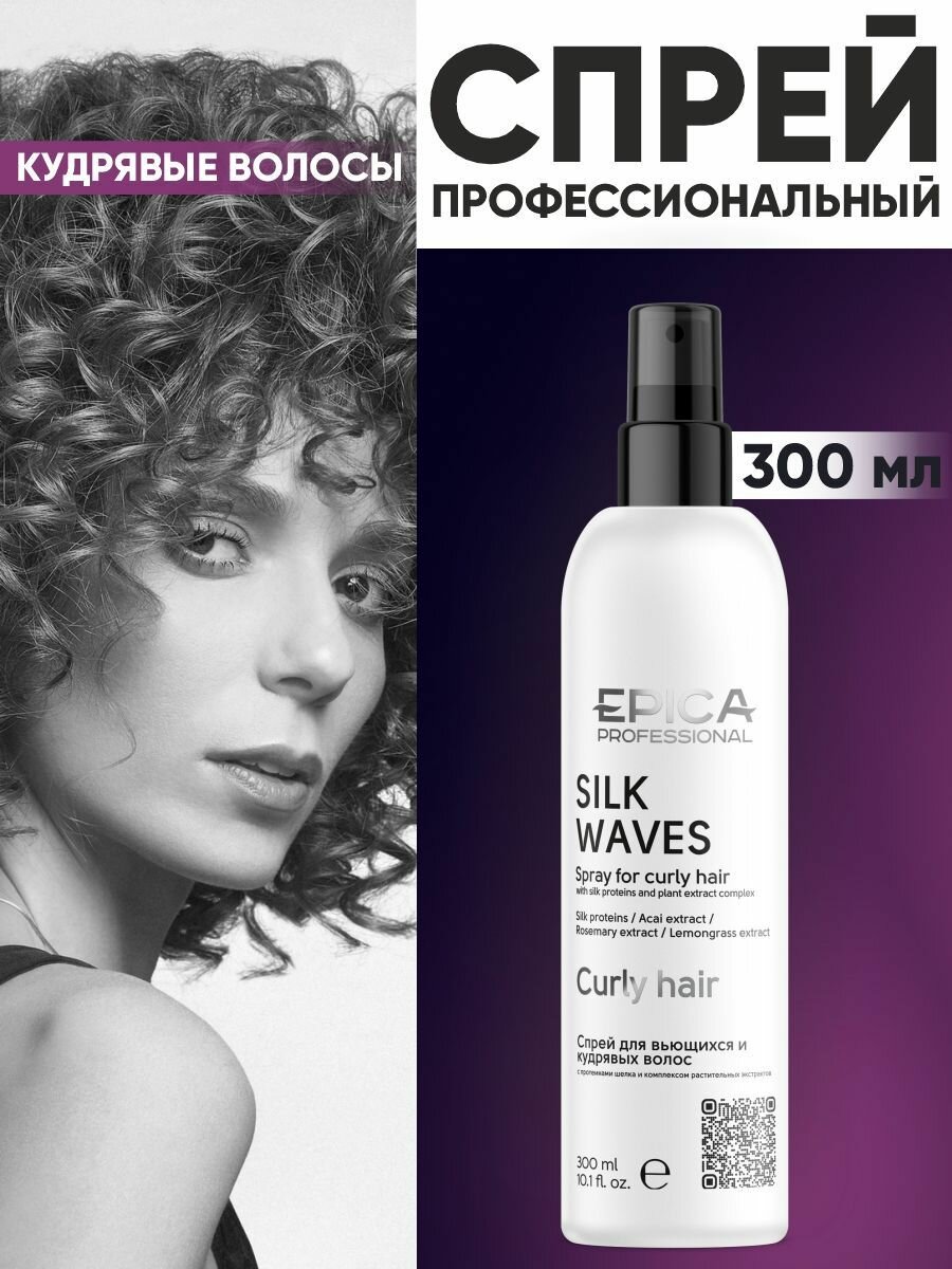 Спрей для вьющихся и кудрявых волос Silk Waves Epica - фото №8
