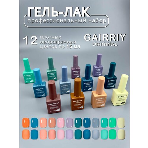 Гель-лаки GAIRRIY Голубая пастель набор 12шт