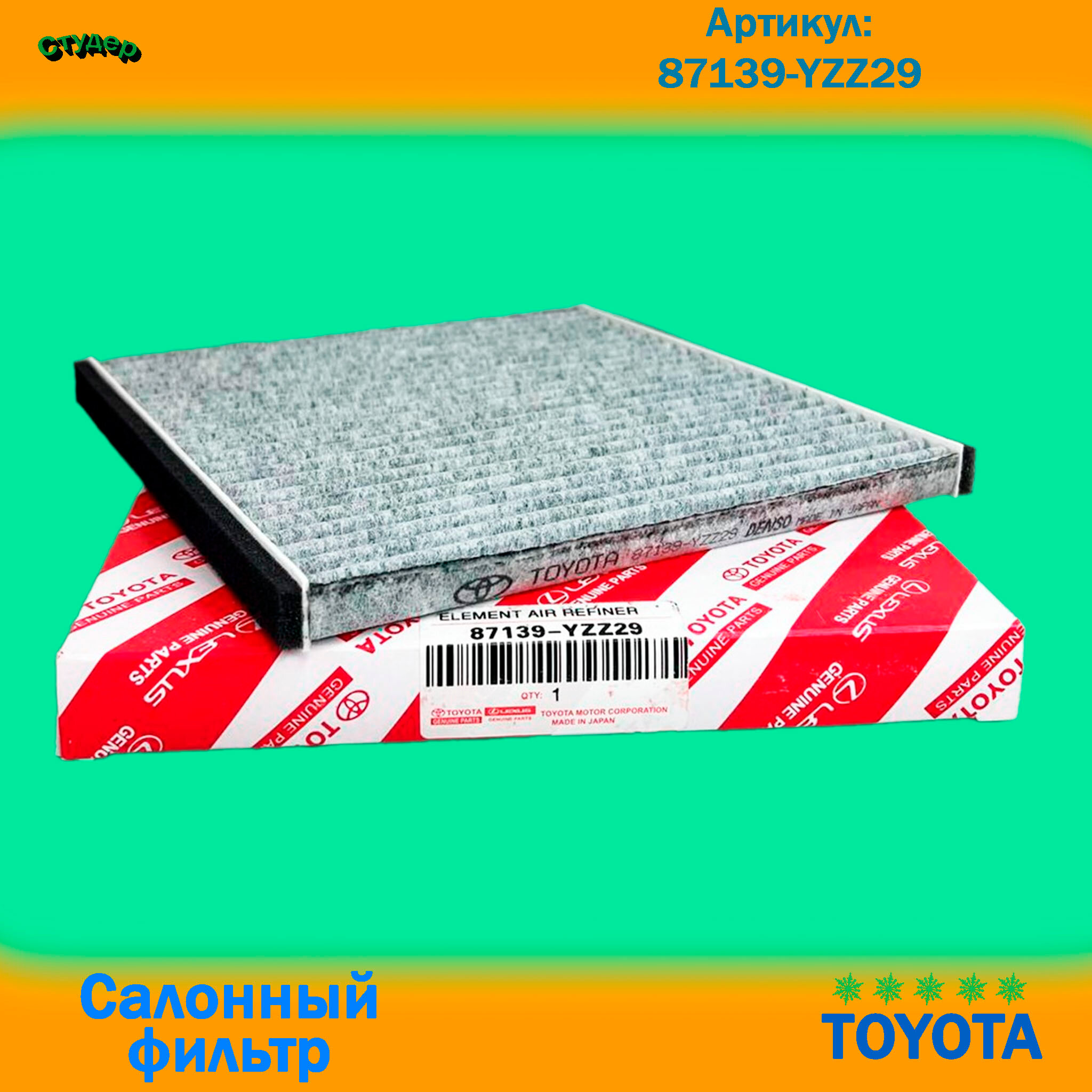 Фильтр салонный для TOYOTA Camry(XV30) 87139-YZZ29