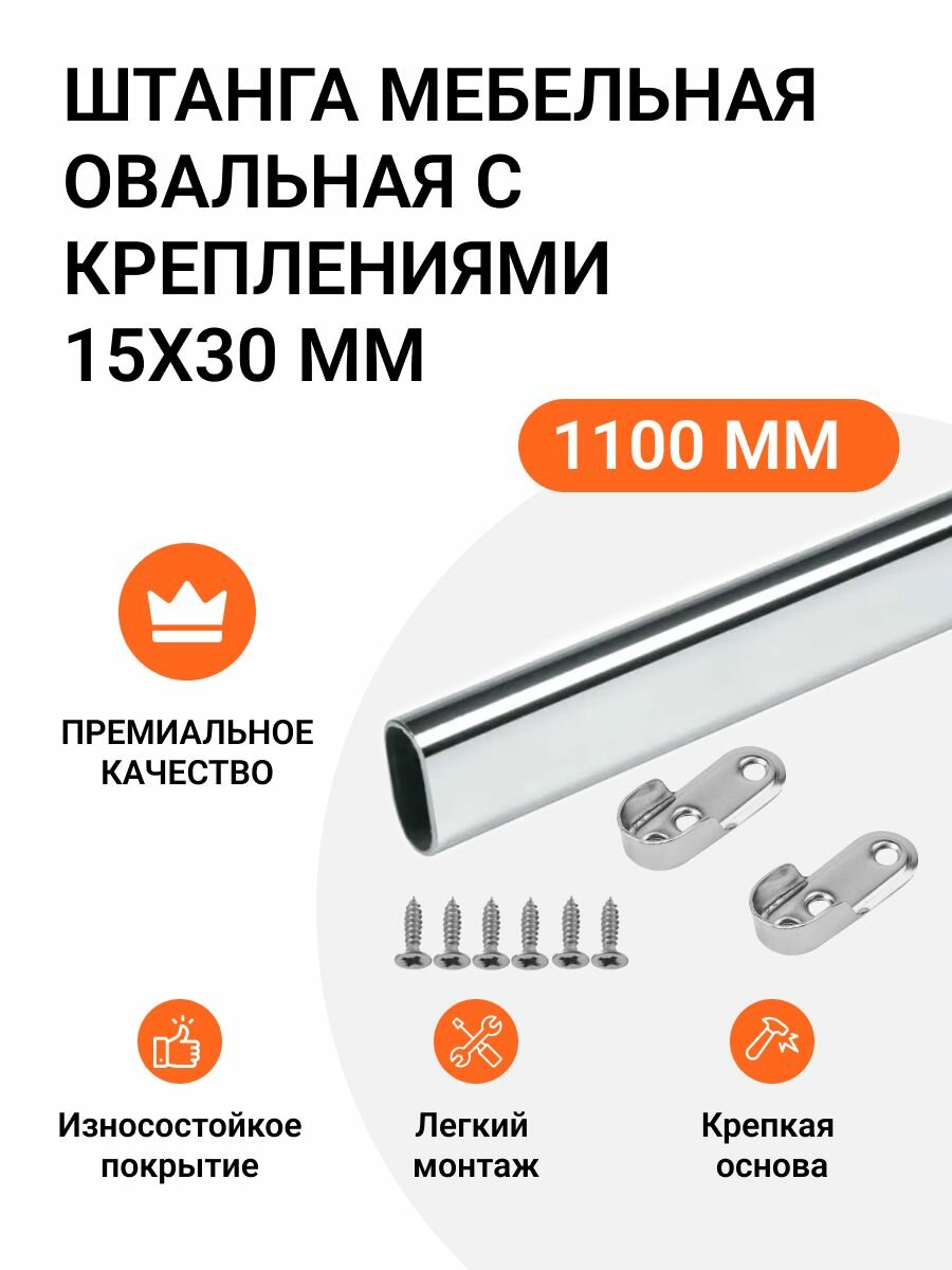 Штанга мебельная овальная с креплениями 30X15 мм хром L-1100 мм