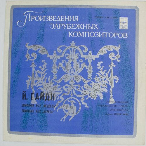 Виниловая пластинка Й. Гайдн - Симфония № 82 До Мажор Медв виниловая пластинка шуберт симфония си минор незаконченная симфония 4 до минор трагическая lp