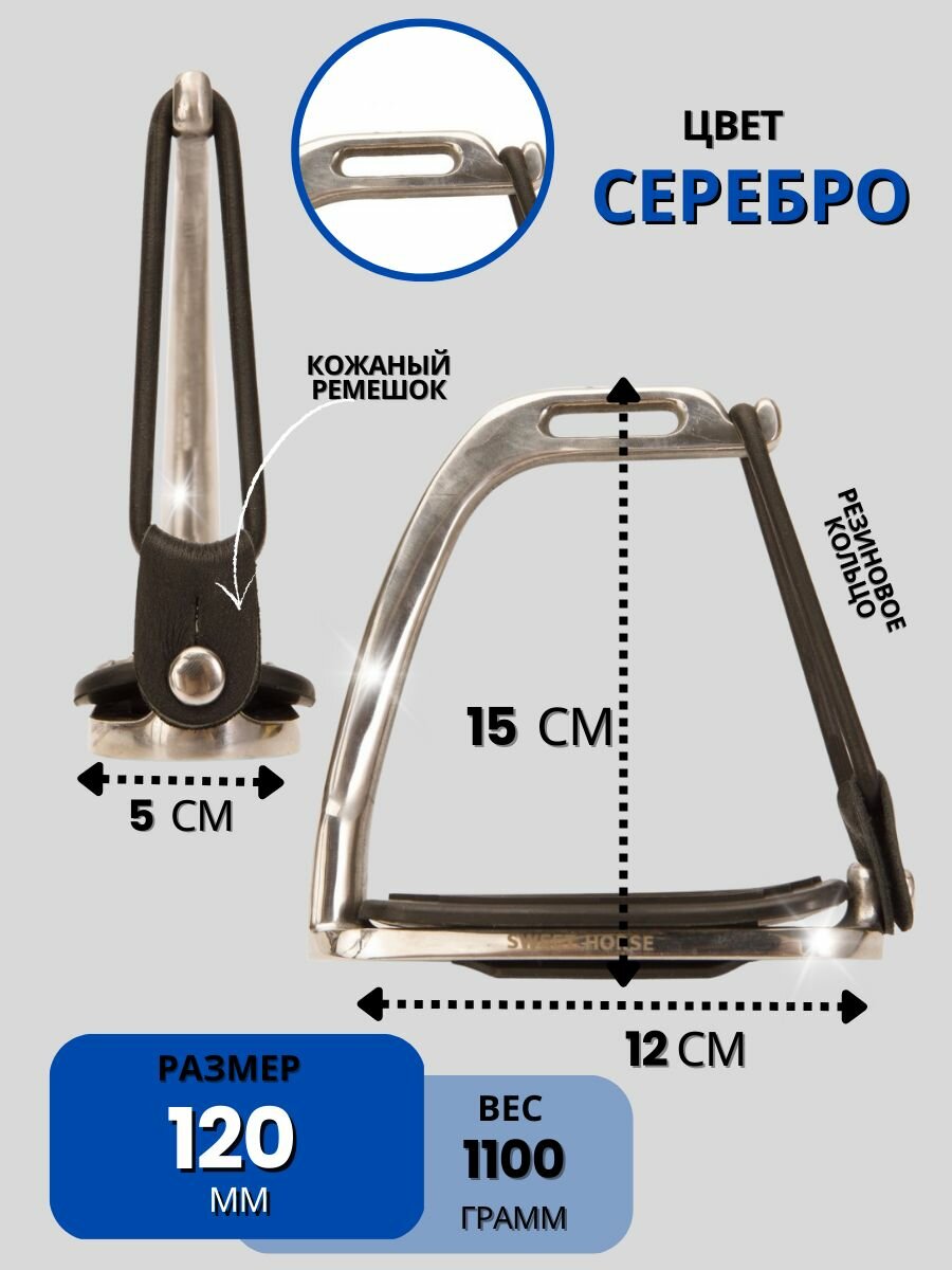 Sweethorse / Стремена из нержавеющей стали - фотография № 2