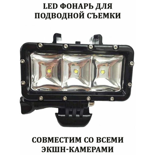 Водонепроницаемый аккумуляторный LED фонарь для экшн-камеры