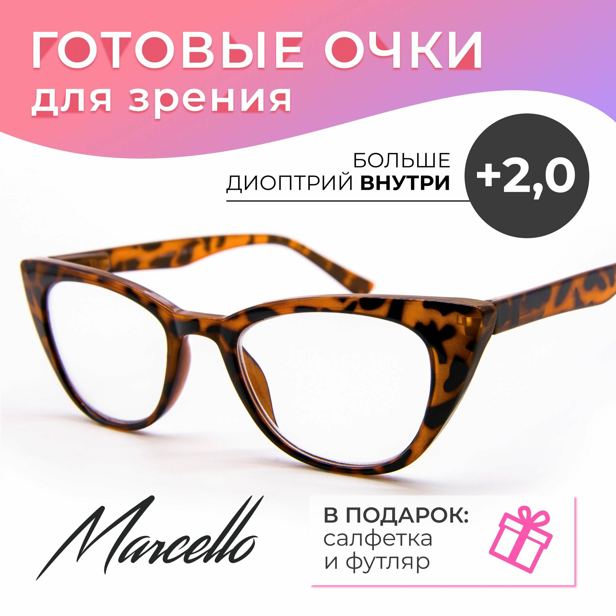 Очки для чтения с диоптриями +2, очки женские Marcello GA0467 C1, очки кошачий глаз, футляр в подарок.