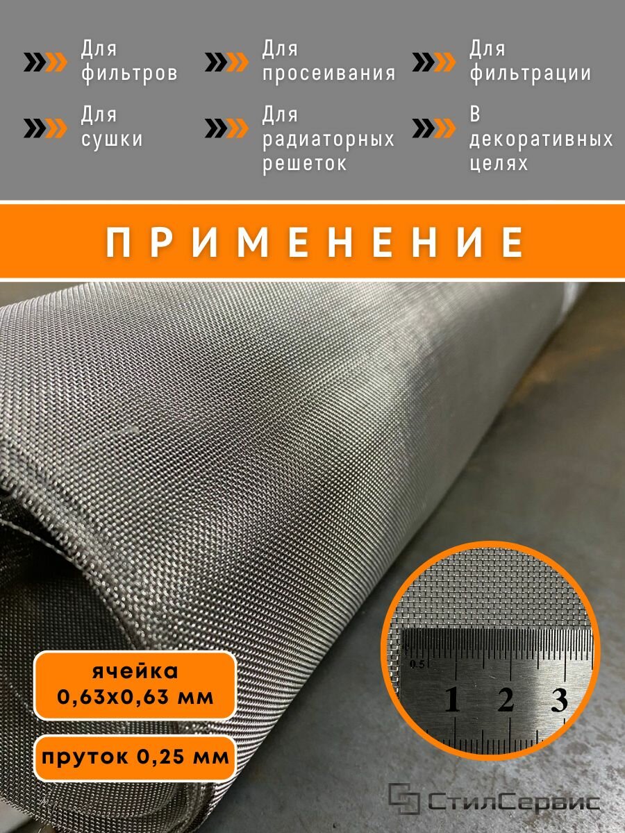 Изображение Сетка нержавеющая тканая фильтровая ячейка 0,63х0,63 мм, пруток 0,25 мм, 1х1 м