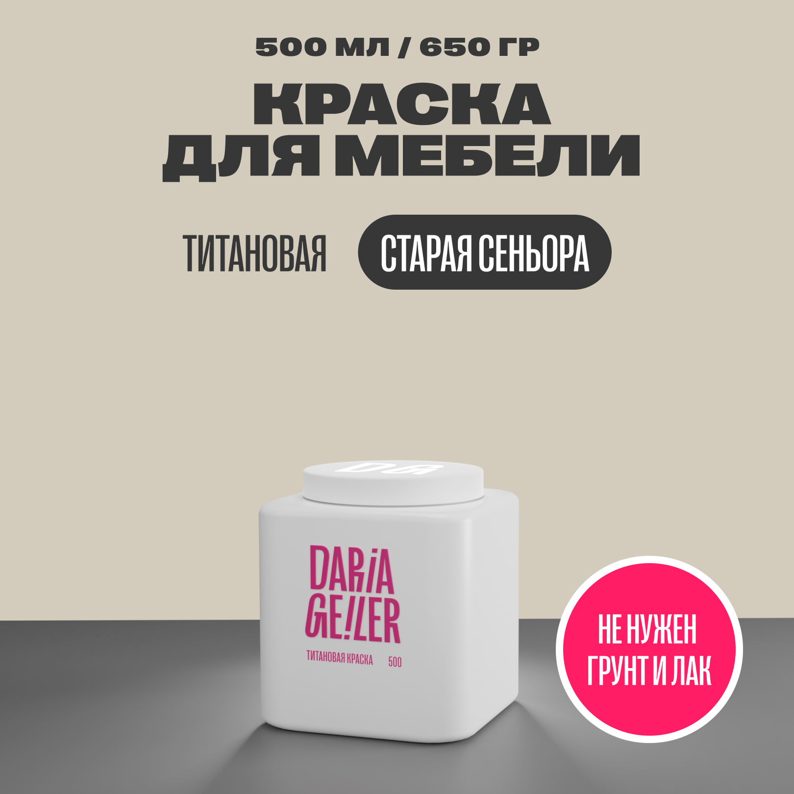 фото Титановая краска для мебели Дарья Гейлер "Старая сеньора" 500 мл, мебельная краска по дереву для стен Daria Geile