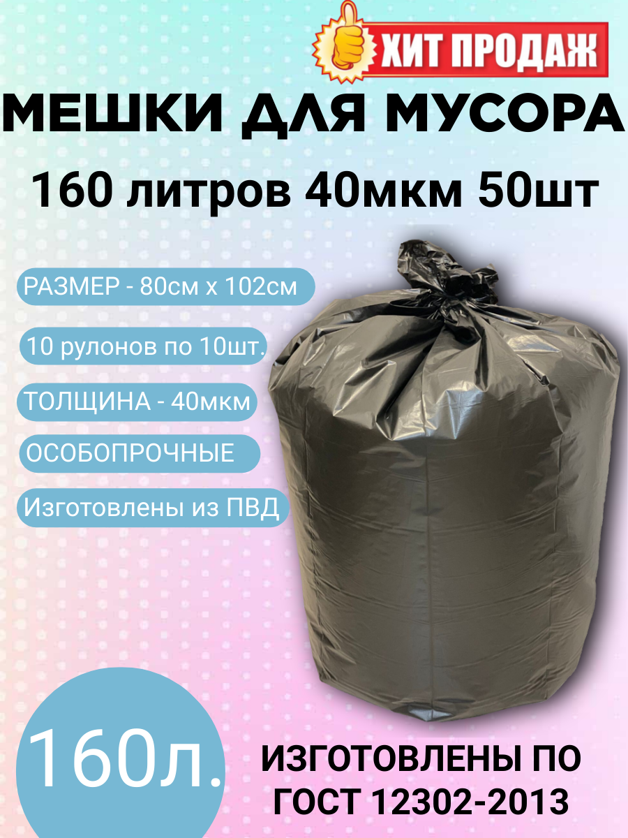 Мешки для мусора ПВД в рулоне 160л 50 пакетов 40мкм особопрочные LDPE