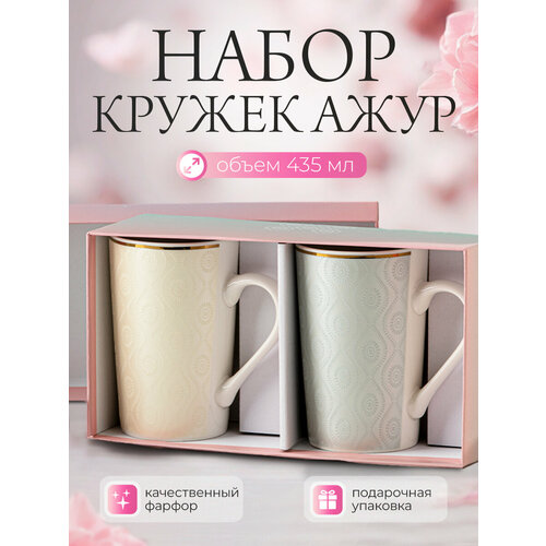 Набор кружек в подарочной упаковке 2 шт Ажур-2 805₽