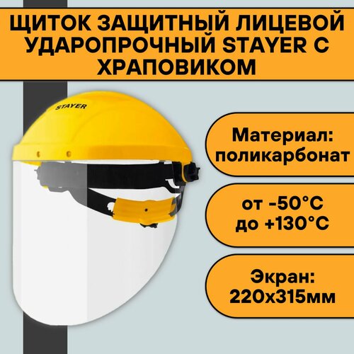 Щиток защитный лицевой ударопрочный Stayer (сферический экран 220х315мм, поликарбонат 2 мм) с храповиком