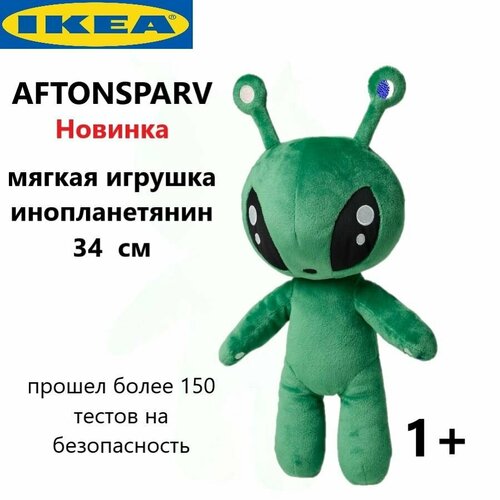 IKEA Игрушка AFTONSPARV пришелец 34 см Икеа 405.515.56